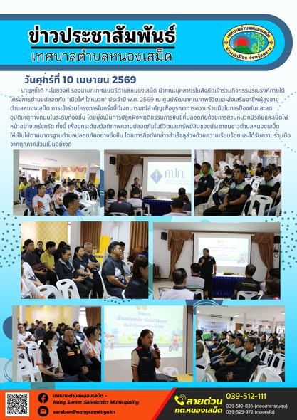 ข่าวประชาสัมพันธ์เทศบาลตำบลหนองเสม็ด
วันศุกร์ที่ 10 เมษายน 2569