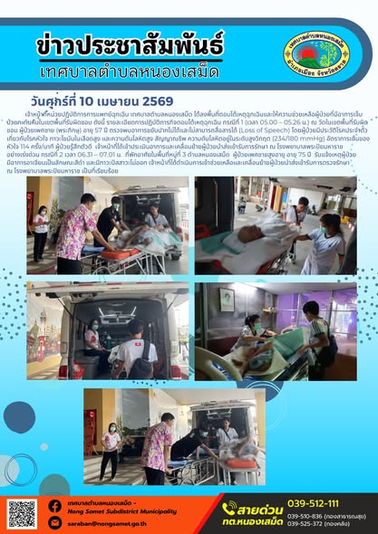 ข่าวประชาสัมพันธ์เทศบาลตำบลหนองเสม็ด
วันศุกร์ที่ 10 เมษายน 2569