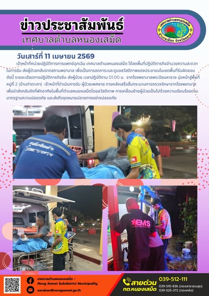 ข่าวประชาสัมพันธ์เทศบาลตำบลหนองเสม็ด
วันเสาร์ที่ 11 เมษายน 2569