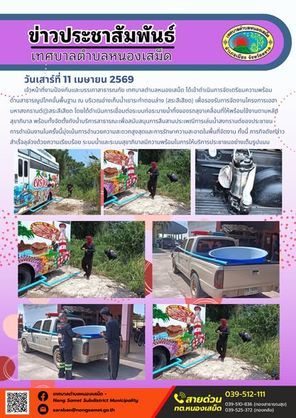 ข่าวประชาสัมพันธ์เทศบาลตำบลหนองเสม็ด
วันเสาร์ที่ 11 เมษายน 2569