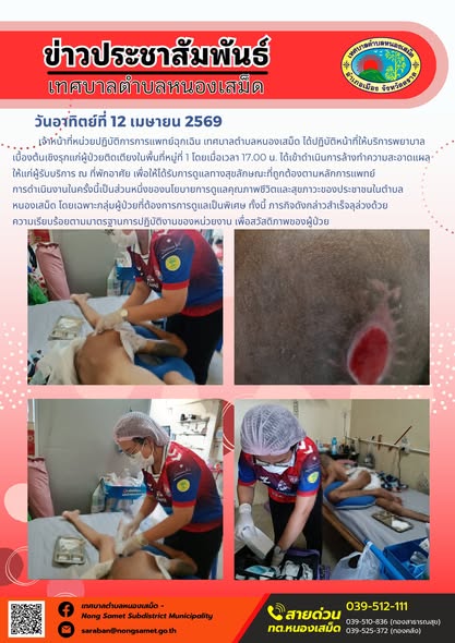 ข่าวประชาสัมพันธ์เทศบาลตำบลหนองเสม็ด
วันอาทิตย์ที่ 12 เมษายน 2569
