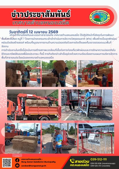 ข่าวประชาสัมพันธ์เทศบาลตำบลหนองเสม็ด
วันอาทิตย์ที่ 12 เมษายน 2569