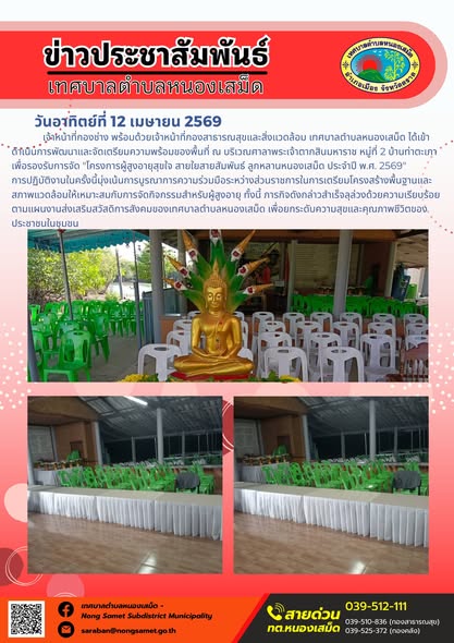 ข่าวประชาสัมพันธ์เทศบาลตำบลหนองเสม็ด
วันอาทิตย์ที่ 12 เมษายน 2569