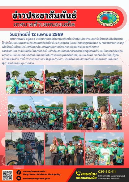 ข่าวประชาสัมพันธ์เทศบาลตำบลหนองเสม็ด
วันอาทิตย์ที่ 12 เมษายน 2569