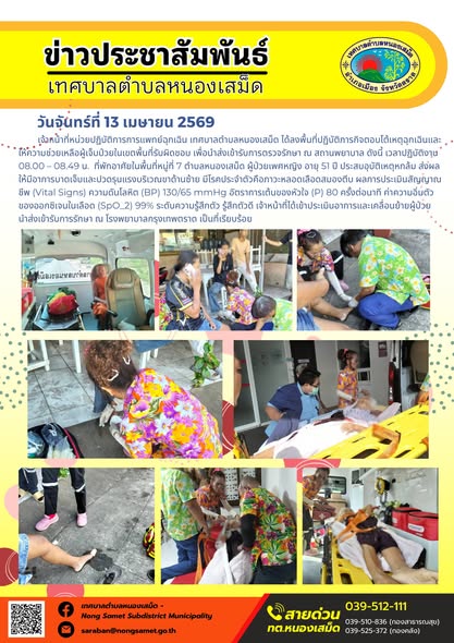 ข่าวประชาสัมพันธ์เทศบาลตำบลหนองเสม็ด
วันจันทร์ที่ 13 เมษายน 2569