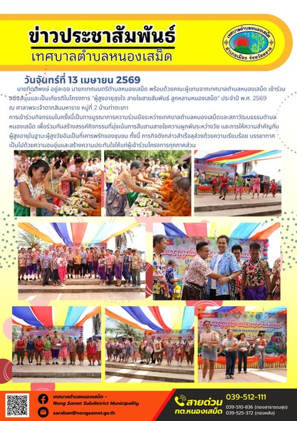 ข่าวประชาสัมพันธ์เทศบาลตำบลหนองเสม็ด
วันจันทร์ที่ 13 เมษายน 2569
