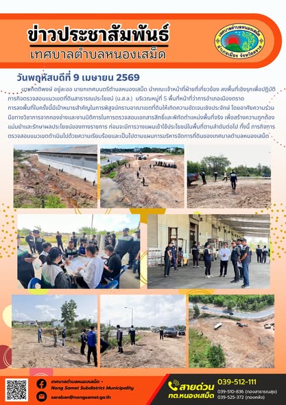 ข่าวประชาสัมพันธ์เทศบาลตำบลหนองเสม็ด
วันพฤหัสบดีที่ 9 เมษายน 2569