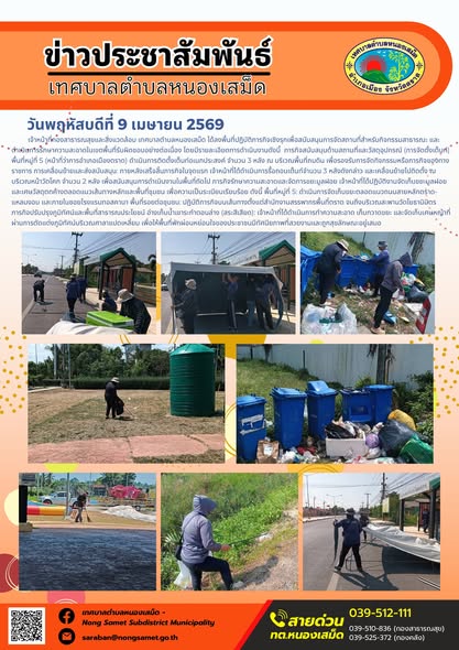 ข่าวประชาสัมพันธ์เทศบาลตำบลหนองเสม็ด
วันพฤหัสบดีที่ 9 เมษายน 2569