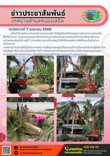ข่าวประชาสัมพันธ์เทศบาลตำบลหนองเสม็ด
วันอังคารที่ 7 เมษายน 2569