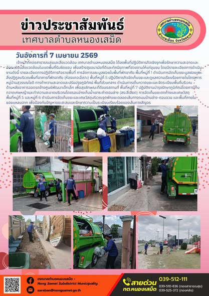 ข่าวประชาสัมพันธ์เทศบาลตำบลหนองเสม็ด
วันอังคารที่ 7 เมษายน 2569