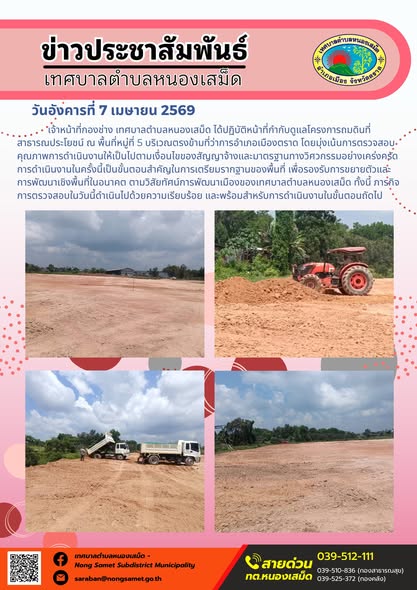 ข่าวประชาสัมพันธ์เทศบาลตำบลหนองเสม็ด
วันอังคารที่ 7 เมษายน 2569