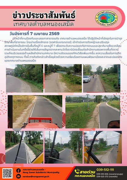 ข่าวประชาสัมพันธ์เทศบาลตำบลหนองเสม็ด
วันอังคารที่ 7 เมษายน 2569