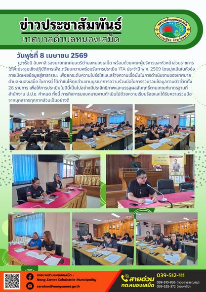 ข่าวประชาสัมพันธ์เทศบาลตำบลหนองเสม็ด
วันพุธที่ 8 เมษายน 2569