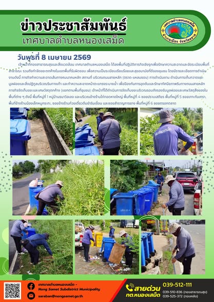 ข่าวประชาสัมพันธ์เทศบาลตำบลหนองเสม็ด
วันพุธที่ 8 เมษายน 2569