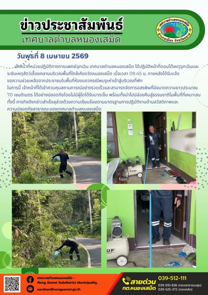 ข่าวประชาสัมพันธ์เทศบาลตำบลหนองเสม็ด
วันพุธที่ 8 เมษายน 2569