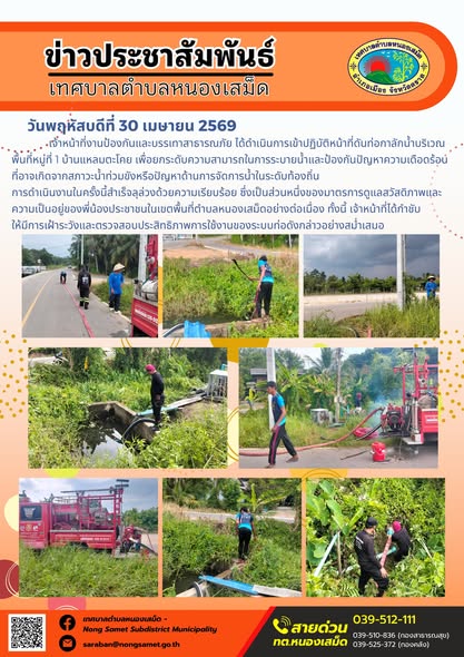 ข่าวประชาสัมพันธ์เทศบาลตำบลหนองเสม็ด
วันพฤหัสบดีที่ 30 เมษายน 2569