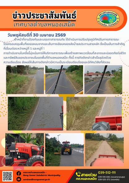 ข่าวประชาสัมพันธ์เทศบาลตำบลหนองเสม็ด
วันพฤหัสบดีที่ 30 เมษายน 2569