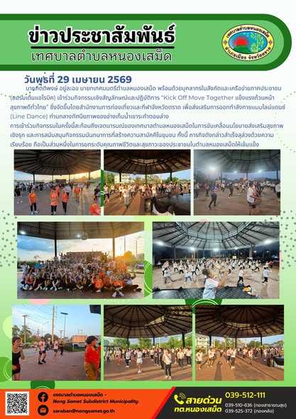 ข่าวประชาสัมพันธ์เทศบาลตำบลหนองเสม็ด
วันพุธที่ 29 เมษายน 2569