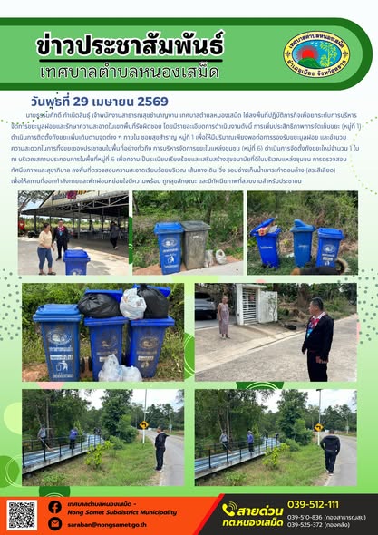 ข่าวประชาสัมพันธ์เทศบาลตำบลหนองเสม็ด
วันพุธที่ 29 เมษายน 2569