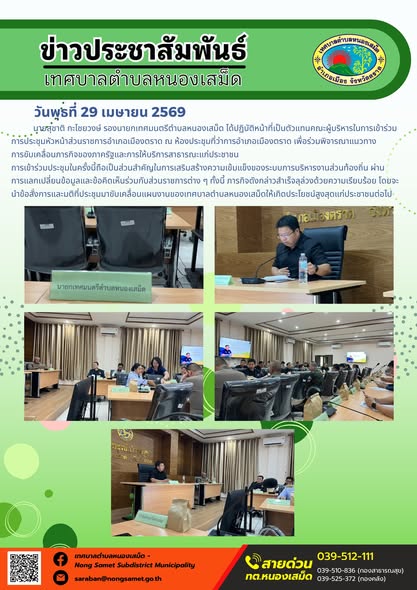 ข่าวประชาสัมพันธ์เทศบาลตำบลหนองเสม็ด
วันพุธที่ 29 เมษายน 2569