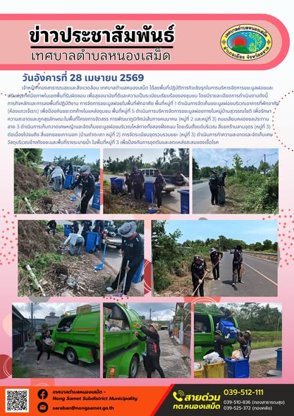 ข่าวประชาสัมพันธ์เทศบาลตำบลหนองเสม็ด
วันอังคารที่ 28 เมษายน 2569