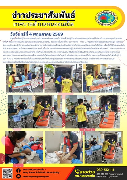 ข่าวประชาสัมพันธ์เทศบาลตำบลหนองเสม็ด
วันจันทร์ที่ 4 พฤษภาคม 2569
          เจ้าหน้าที่หน่วยปฏิบัติการการแพทย์ฉุกเฉิน เทศบาลตำบลหนองเสม็ด ได้ลงพื้นที่ปฏิบัติภารกิจตอบโต้เหตุฉุกเฉินและให้บริการด้านสาธารณสุขแก่ประชาชนในพื้นที่  ดังนี้