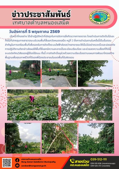 ข่าวประชาสัมพันธ์เทศบาลตำบลหนองเสม็ด
วันอังคารที่ 5 พฤษภาคม 2569
          เจ้าหน้าที่กองช่าง ได้เข้าปฏิบัติหน้าที่เชิงรุกในการจัดการสิ่งกีดขวางทางจราจร โดยดำเนินการตัดต้นไม้และกิ่งไม้ที่ปกคลุมทางสาธารณะบริเวณพื้นที่สี่แยกวัดหนองเสม็ด หมู่ที่ 3 ซึ่งการดำเนินงานในครั้งนี้เป็นขั้นตอนสำคัญในการเตรียมพื้นที่เพื่อรองรับการติดตั้งระบบไฟฟ้าส่องสว่างสาธารณะให้เป็นไปอย่างรวดเร็วและปลอดภัย
การปฏิบัติงานดังกล่าวส่งผลให้พื้นที่สี่แยกมีความสะอาดเป็นระเบียบเรียบร้อย และช่วยลดความเสี่ยงที่กิ่งไม้จะบดบังทัศนวิสัยของผู้ใช้รถใช้ถนน ทั้งนี้ ภารกิจสำเร็จลุล่วงด้วยความเรียบร้อยตามแผนการพัฒนาโครงสร้างพื้นฐานเพื่อคุณภาพชีวิตที่ดีของพี่น้องประชาชนในเขตพื้นที่รับผิดชอบ
