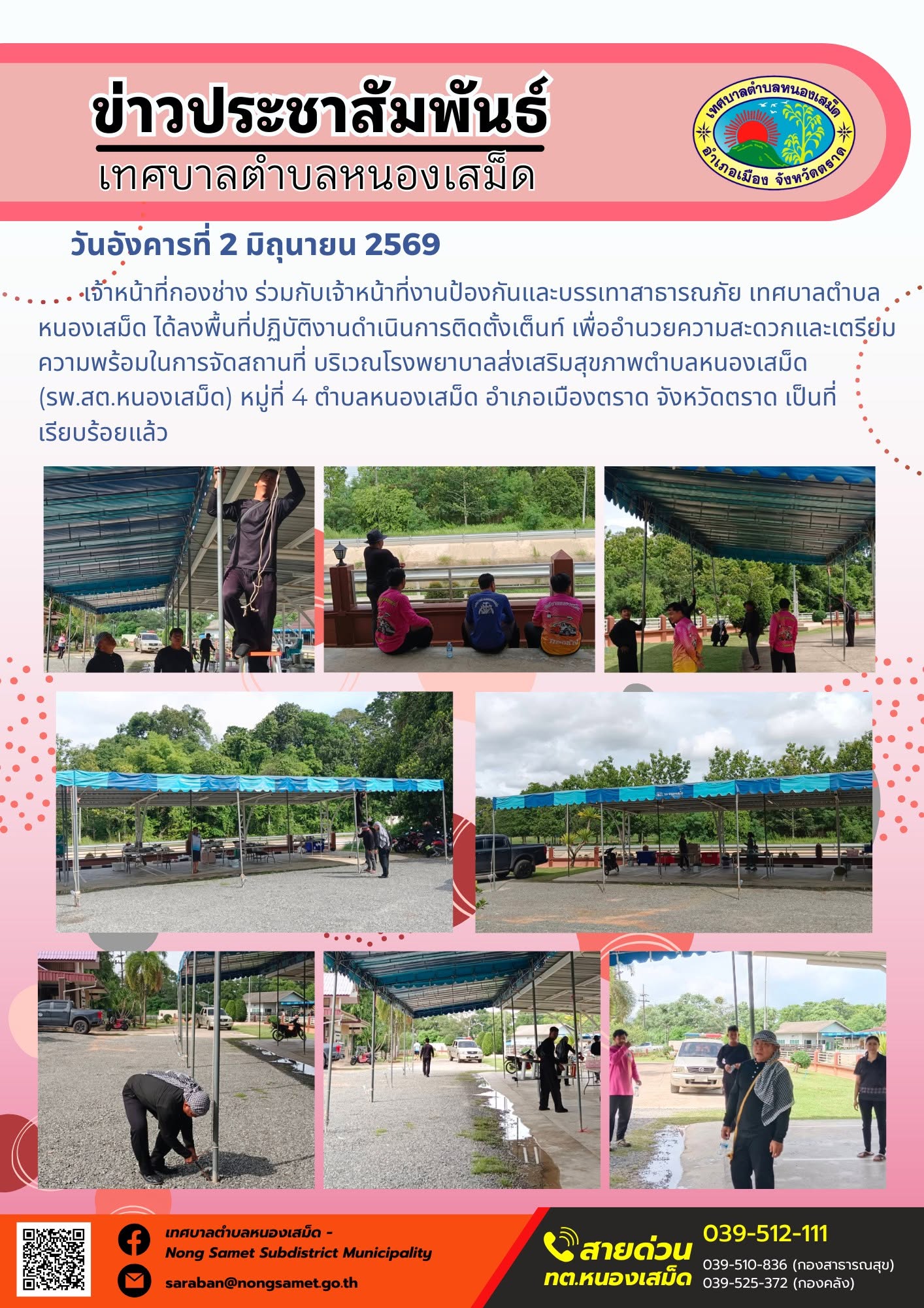 เจ้าหน้าที่กองช่าง ร่วมกับเจ้าหน้าที่งานป้องกันและบรรเทาสาธารณภัย เทศบาลตำบลหนองเสม็ด ได้ลงพื้นที่ปฏิบัติงานดำเนินการติดตั้งเต็นท์ เพื่ออำนวยความสะดวกและเตรียมความพร้อมในการจัดสถานที่ บริเวณโรงพยาบาลส่งเสริมสุขภาพตำบลหนองเสม็ด