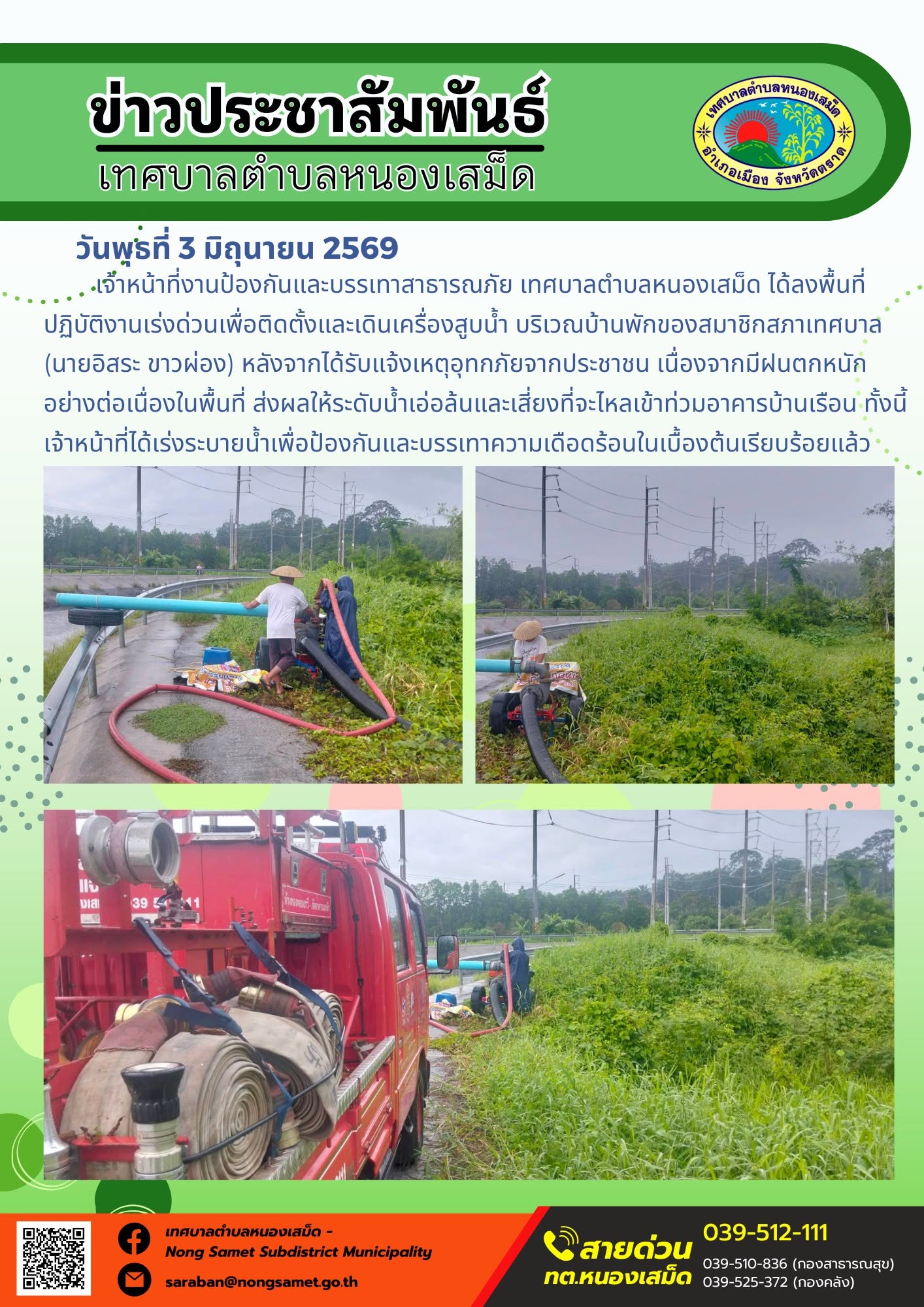 เจ้าหน้าที่งานป้องกันและบรรเทาสาธารณภัย เทศบาลตำบลหนองเสม็ด ได้ลงพื้นที่ปฏิบัติงานเร่งด่วนเพื่อติดตั้งและเดินเครื่องสูบน้ำ บริเวณบ้านพักของสมาชิกสภาเทศบาล (นายอิสระ ขาวผ่อง)