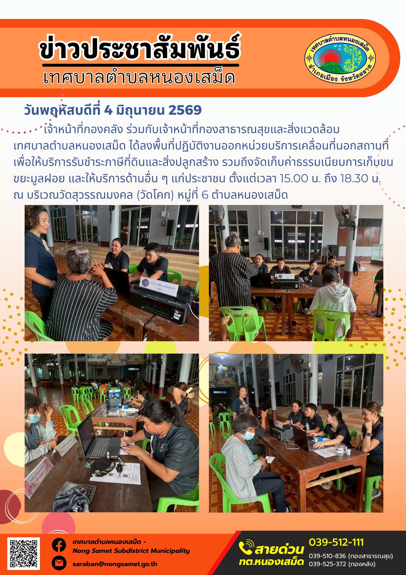 เจ้าหน้าที่กองคลัง ร่วมกับเจ้าหน้าที่กองสาธารณสุขและสิ่งแวดล้อม เทศบาลตำบลหนองเสม็ด ได้ลงพื้นที่ปฏิบัติงานออกหน่วยบริการเคลื่อนที่นอกสถานที่ เพื่อให้บริการรับชำระภาษีที่ดินและสิ่งปลูกสร้าง รวมถึงจัดเก็บค่าธรรมเนียมการเก็บขนขยะมูลฝอย และให้บริการด้านอื่น ๆ แก่ประชาชน