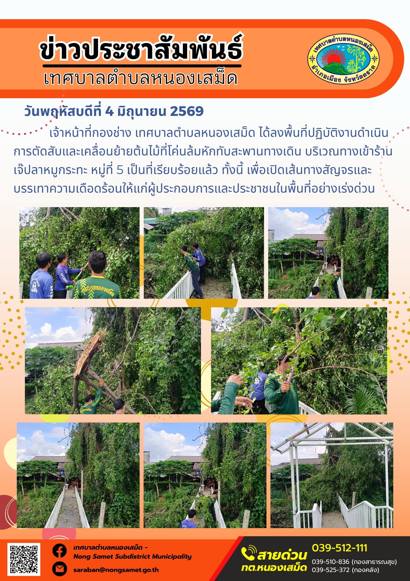 เจ้าหน้าที่กองช่าง เทศบาลตำบลหนองเสม็ด ได้ลงพื้นที่ปฏิบัติงานดำเนินการตัดสับและเคลื่อนย้ายต้นไม้ที่โค่นล้มหักทับสะพานทางเดิน