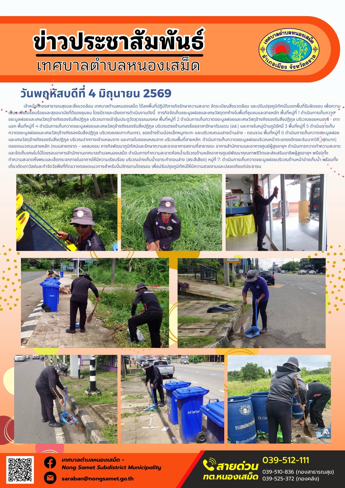 เจ้าหน้าที่กองสาธารณสุขและสิ่งแวดล้อม เทศบาลตำบลหนองเสม็ด ได้ลงพื้นที่ปฏิบัติภารกิจรักษาความสะอาด จัดระเบียบสิ่งแวดล้อม และปรับปรุงภูมิทัศน์ในเขตพื้นที่รับผิดชอบ เพื่อความเป็นระเบียบเรียบร้อยและสุขอนามัยที่ดีของชุมชน