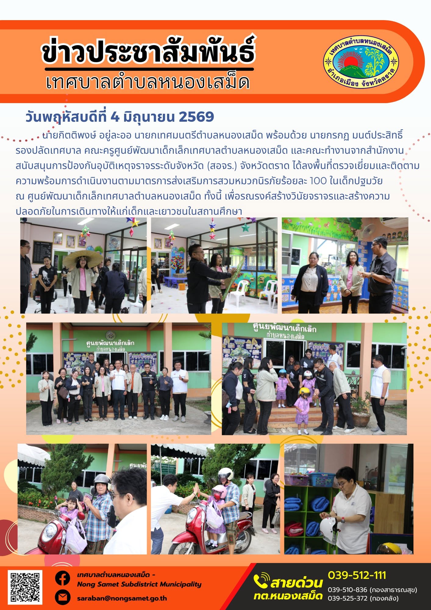 นายกิตติพงษ์ อยู่ละออ นายกเทศมนตรีตำบลหนองเสม็ด พร้อมด้วย นายกรกฏ มนต์ประสิทธิ์ รองปลัดเทศบาล คณะครูศูนย์พัฒนาเด็กเล็กเทศบาลตำบลหนองเสม็ด และคณะทำงานจากสำนักงานสนับสนุนการป้องกันอุบัติเหตุจราจรระดับจังหวัด (สอจร.) จังหวัดตราด