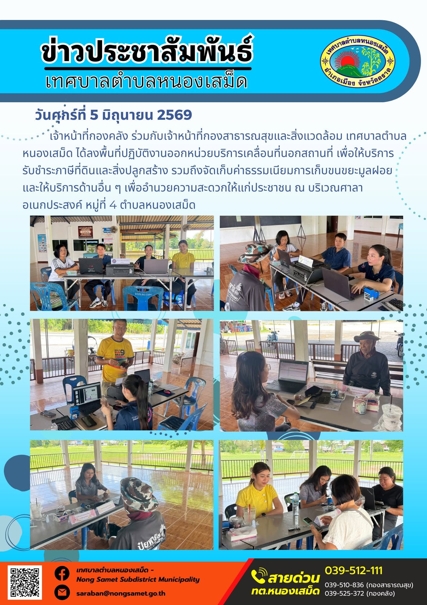 เจ้าหน้าที่กองคลัง ร่วมกับเจ้าหน้าที่กองสาธารณสุขและสิ่งแวดล้อม เทศบาลตำบลหนองเสม็ด ได้ลงพื้นที่ปฏิบัติงานออกหน่วยบริการเคลื่อนที่นอกสถานที่