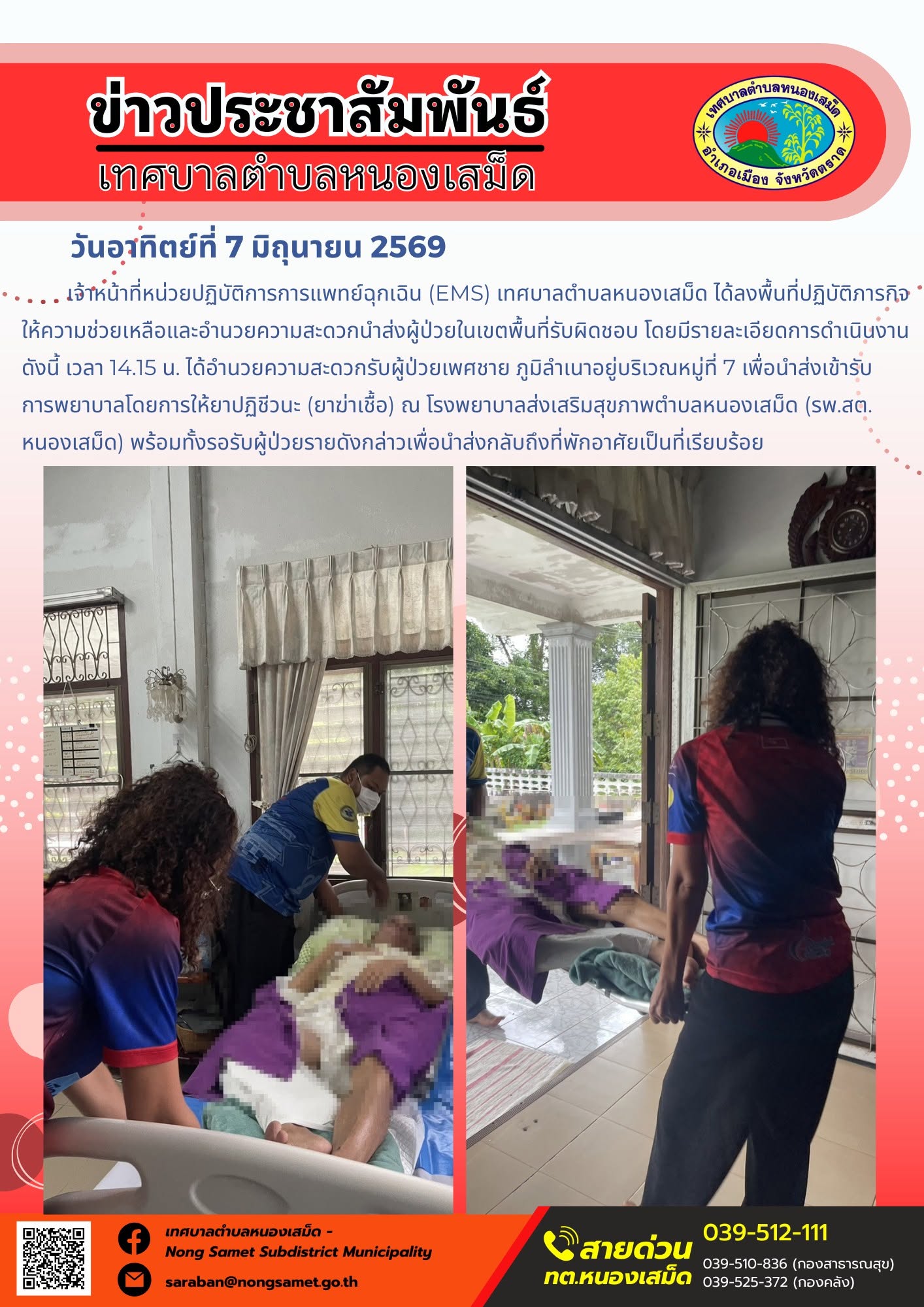 เจ้าหน้าที่หน่วยปฏิบัติการการแพทย์ฉุกเฉิน (EMS) เทศบาลตำบลหนองเสม็ด ได้ลงพื้นที่ปฏิบัติภารกิจให้ความช่วยเหลือและอำนวยความสะดวกนำส่งผู้ป่วยในเขตพื้นที่รับผิดชอบ