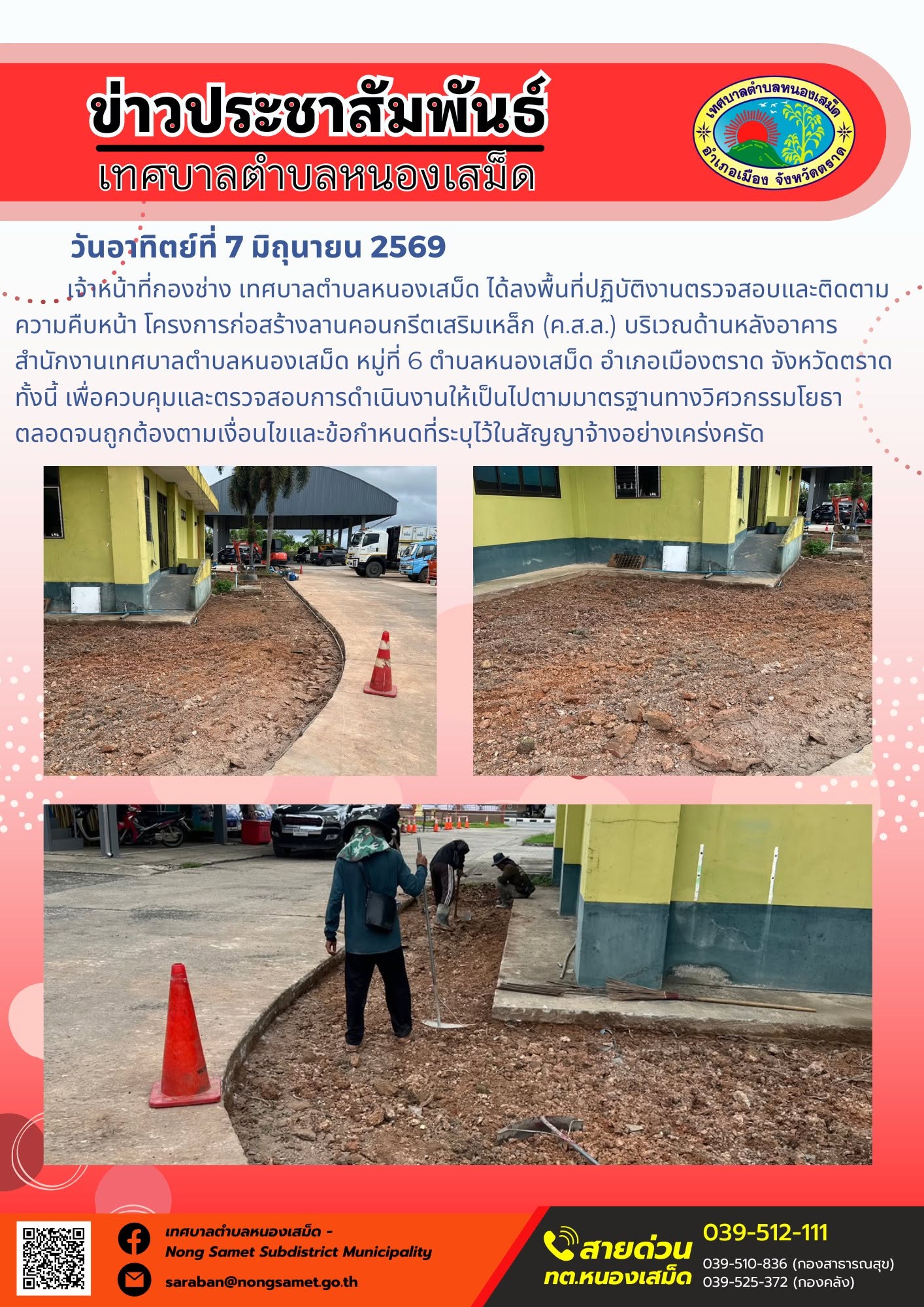 เจ้าหน้าที่กองช่าง เทศบาลตำบลหนองเสม็ด ได้ลงพื้นที่ปฏิบัติงานตรวจสอบและติดตามความคืบหน้า โครงการก่อสร้างลานคอนกรีตเสริมเหล็ก (ค.ส.ล.) บริเวณด้านหลังอาคารสำนักงานเทศบาลตำบลหนองเสม็ด หมู่ที่ 6 ตำบลหนองเสม็ด อำเภอเมืองตราด จังหวัดตราด