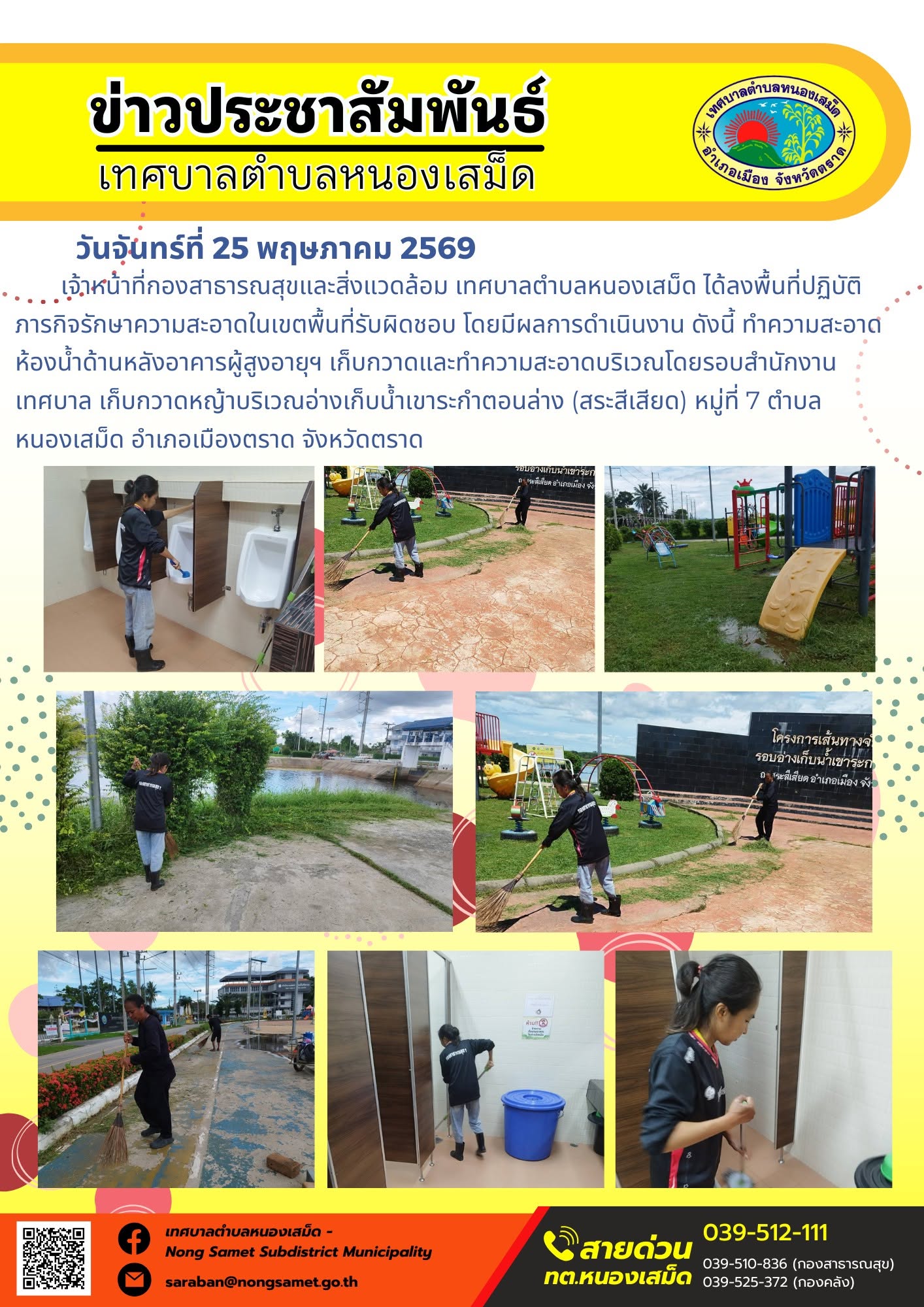 เจ้าหน้าที่กองสาธารณสุขและสิ่งแวดล้อม เทศบาลตำบลหนองเสม็ด ได้ลงพื้นที่ปฏิบัติภารกิจรักษาความสะอาดในเขตพื้นที่รับผิดชอบ