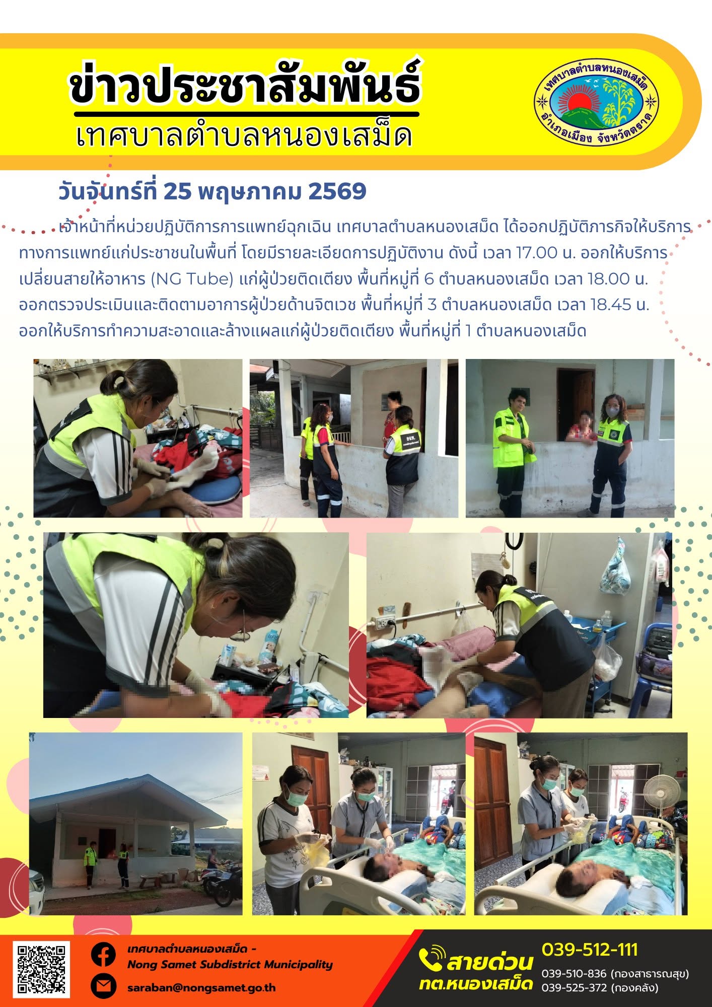 เจ้าหน้าที่หน่วยปฏิบัติการการแพทย์ฉุกเฉิน เทศบาลตำบลหนองเสม็ด ได้ออกปฏิบัติภารกิจให้บริการทางการแพทย์แก่ประชาชนในพื้นที่