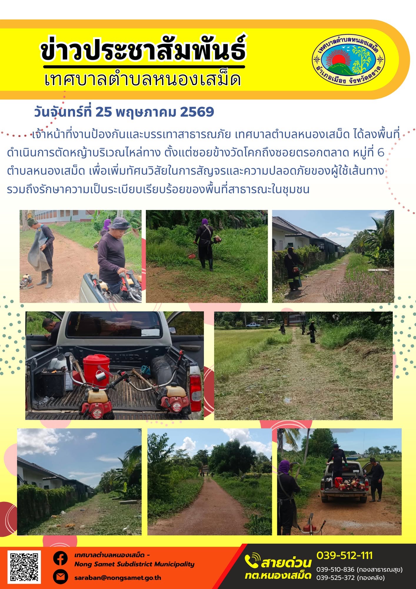 เจ้าหน้าที่งานป้องกันและบรรเทาสาธารณภัย เทศบาลตำบลหนองเสม็ด ได้ลงพื้นที่ดำเนินการตัดหญ้าบริเวณไหล่ทาง