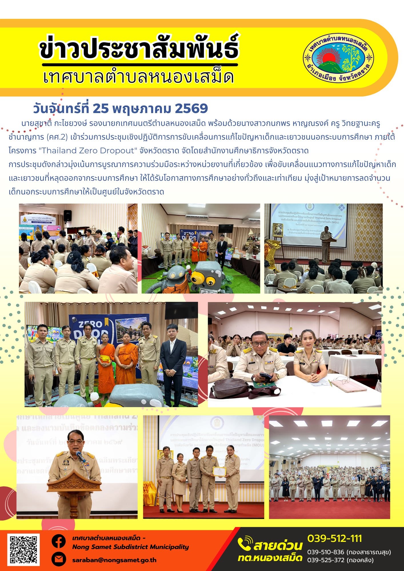 นายสุชาติ กะไชยวงษ์ รองนายกเทศมนตรีตำบลหนองเสม็ด พร้อมด้วยนางสาวกนกพร หาญณรงค์ ครู วิทยฐานะครูชำนาญการ (คศ.2) เข้าร่วมการประชุมเชิงปฏิบัติการการขับเคลื่อนการแก้ไขปัญหาเด็กและเยาวชนนอกระบบการศึกษา ภายใต้โครงการ "Thailand Zero Dropout" จังหวัดตราด จัดโดยสำนักงานศึกษาธิการจังหวัดตราด