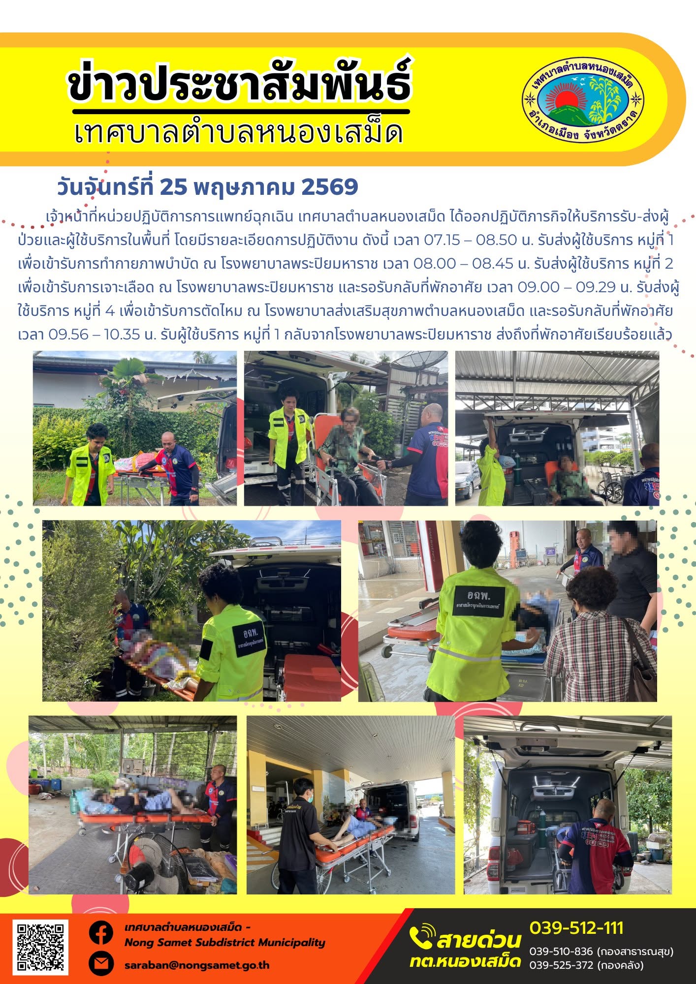 เจ้าหน้าที่หน่วยปฏิบัติการการแพทย์ฉุกเฉิน เทศบาลตำบลหนองเสม็ด ได้ออกปฏิบัติภารกิจให้บริการรับ-ส่งผู้ป่วยและผู้ใช้บริการในพื้นที่