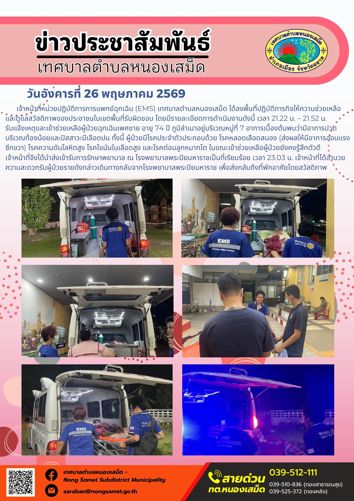 เจ้าหน้าที่หน่วยปฏิบัติการการแพทย์ฉุกเฉิน (EMS) เทศบาลตำบลหนองเสม็ด ได้ลงพื้นที่ปฏิบัติภารกิจให้ความช่วยเหลือและดูแลสวัสดิภาพของประชาชนในเขตพื้นที่รับผิดชอบ