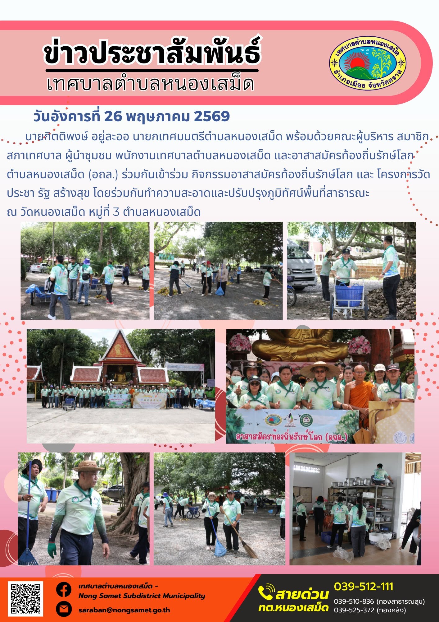 นายกิตติพงษ์ อยู่ละออ นายกเทศมนตรีตำบลหนองเสม็ด พร้อมด้วยคณะผู้บริหาร สมาชิกสภาเทศบาล ผู้นำชุมชน พนักงานเทศบาลตำบลหนองเสม็ด และอาสาสมัครท้องถิ่นรักษ์โลกตำบลหนองเสม็ด (อถล.) ร่วมกันเข้าร่วม กิจกรรมปล่อยพันธุ์สัตว์น้ำ เพื่อการอนุรักษ์และฟื้นฟูทรัพยากรสัตว์น้ำในคลองท่าตะเภา หมู่ที่ 2 ตำบลหนองเสม็ด
ในการนี้ได้ดำเนินการปล่อยพันธุ์สัตว์น้ำ ประกอบด้วย