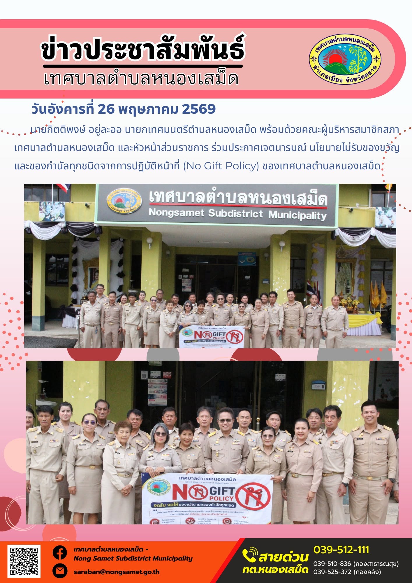 นายกิตติพงษ์ อยู่ละออ นายกเทศมนตรีตำบลหนองเสม็ด พร้อมด้วยคณะผู้บริหาร สมาชิกสภาเทศบาลตำบลหนองเสม็ด และหัวหน้าส่วนราชการ ร่วมประกาศเจตนารมณ์ นโยบายไม่รับของขวัญและของกำนัลทุกชนิดจากการปฏิบัติหน้าที่ (No Gift Policy) ของเทศบาลตำบลหนองเสม็ด