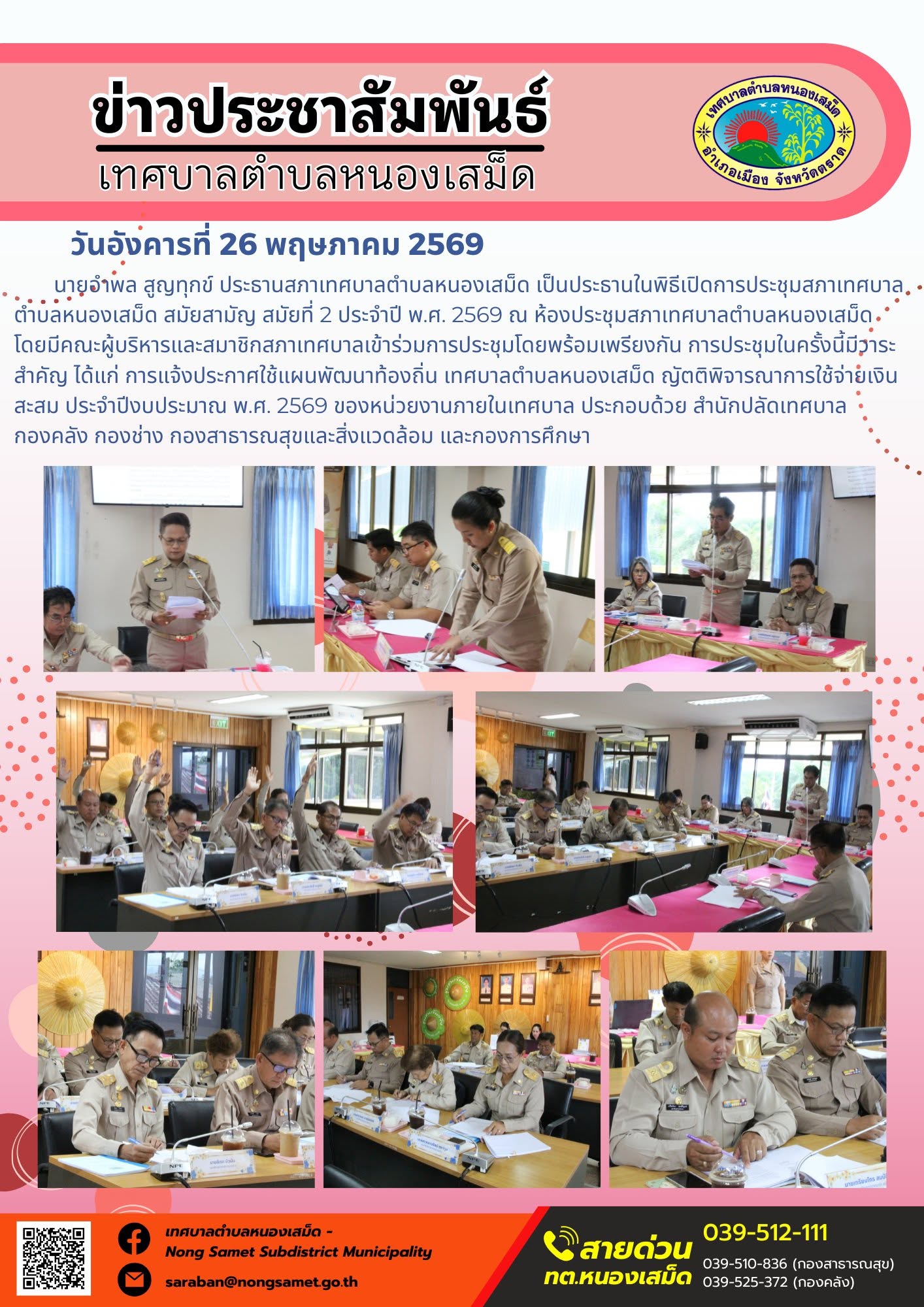 นายอำพล สูญทุกข์ ประธานสภาเทศบาลตำบลหนองเสม็ด เป็นประธานในพิธีเปิดการประชุมสภาเทศบาลตำบลหนองเสม็ด สมัยสามัญ สมัยที่ 2 ประจำปี พ.ศ. 2569 ณ ห้องประชุมสภาเทศบาลตำบลหนองเสม็ด โดยมีคณะผู้บริหารและสมาชิกสภาเทศบาลเข้าร่วมการประชุมโดยพร้อมเพรียงกัน