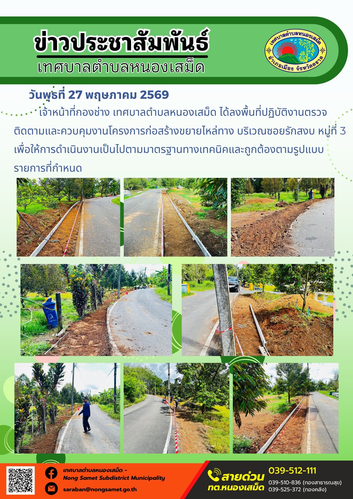 เจ้าหน้าที่กองช่าง เทศบาลตำบลหนองเสม็ด ได้ลงพื้นที่ปฏิบัติงานตรวจติดตามและควบคุมงานโครงการก่อสร้างขยายไหล่ทาง บริเวณซอยรักสงบ หมู่ที่ 3 เพื่อให้การดำเนินงานเป็นไปตามมาตรฐานทางเทคนิคและถูกต้องตามรูปแบบรายการที่กำหนด