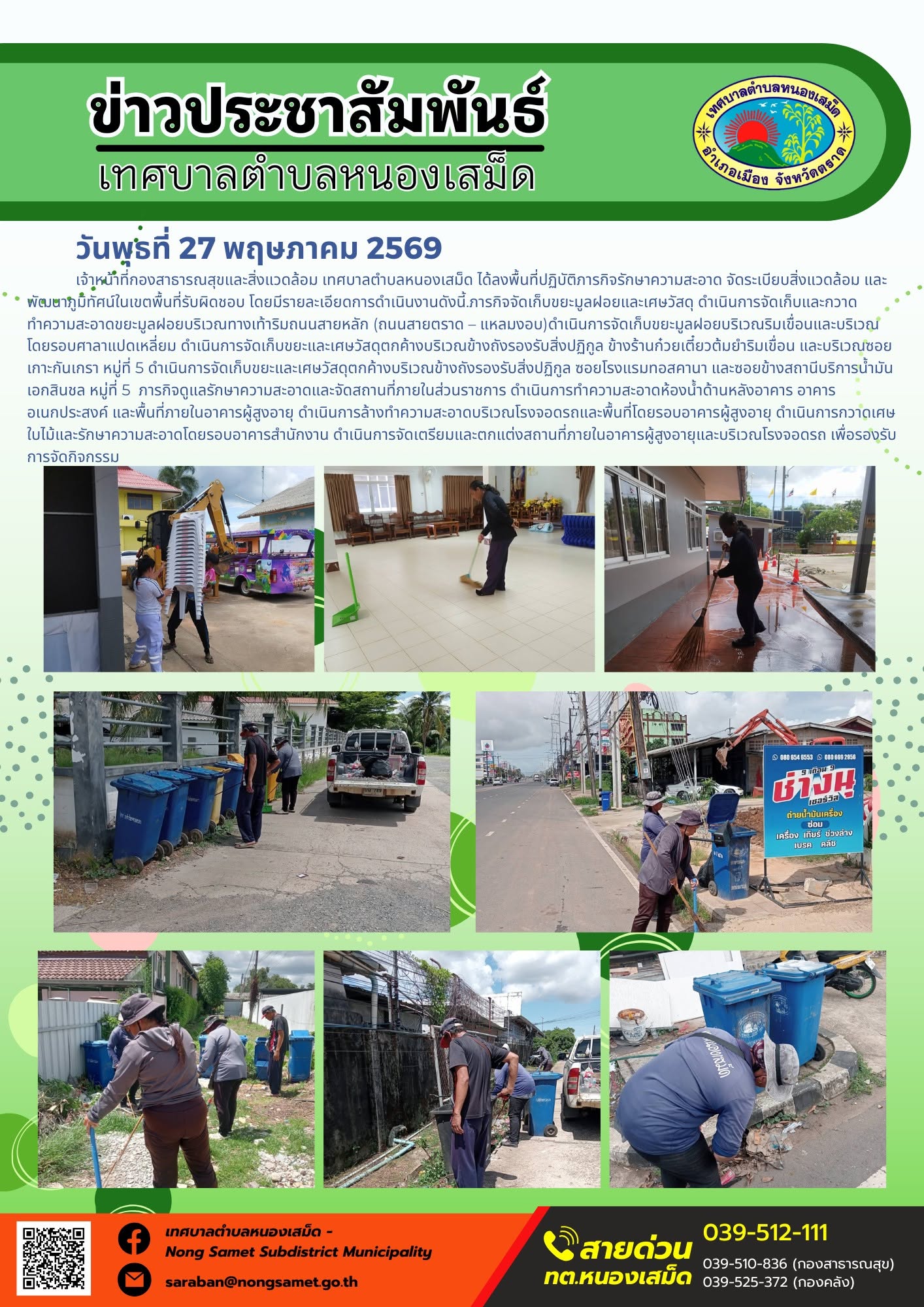 เจ้าหน้าที่กองสาธารณสุขและสิ่งแวดล้อม เทศบาลตำบลหนองเสม็ด ได้ลงพื้นที่ปฏิบัติภารกิจรักษาความสะอาด จัดระเบียบสิ่งแวดล้อม และพัฒนาภูมิทัศน์ในเขตพื้นที่รับผิดชอบ โดยมีรายละเอียดการดำเนินงานดังนี้