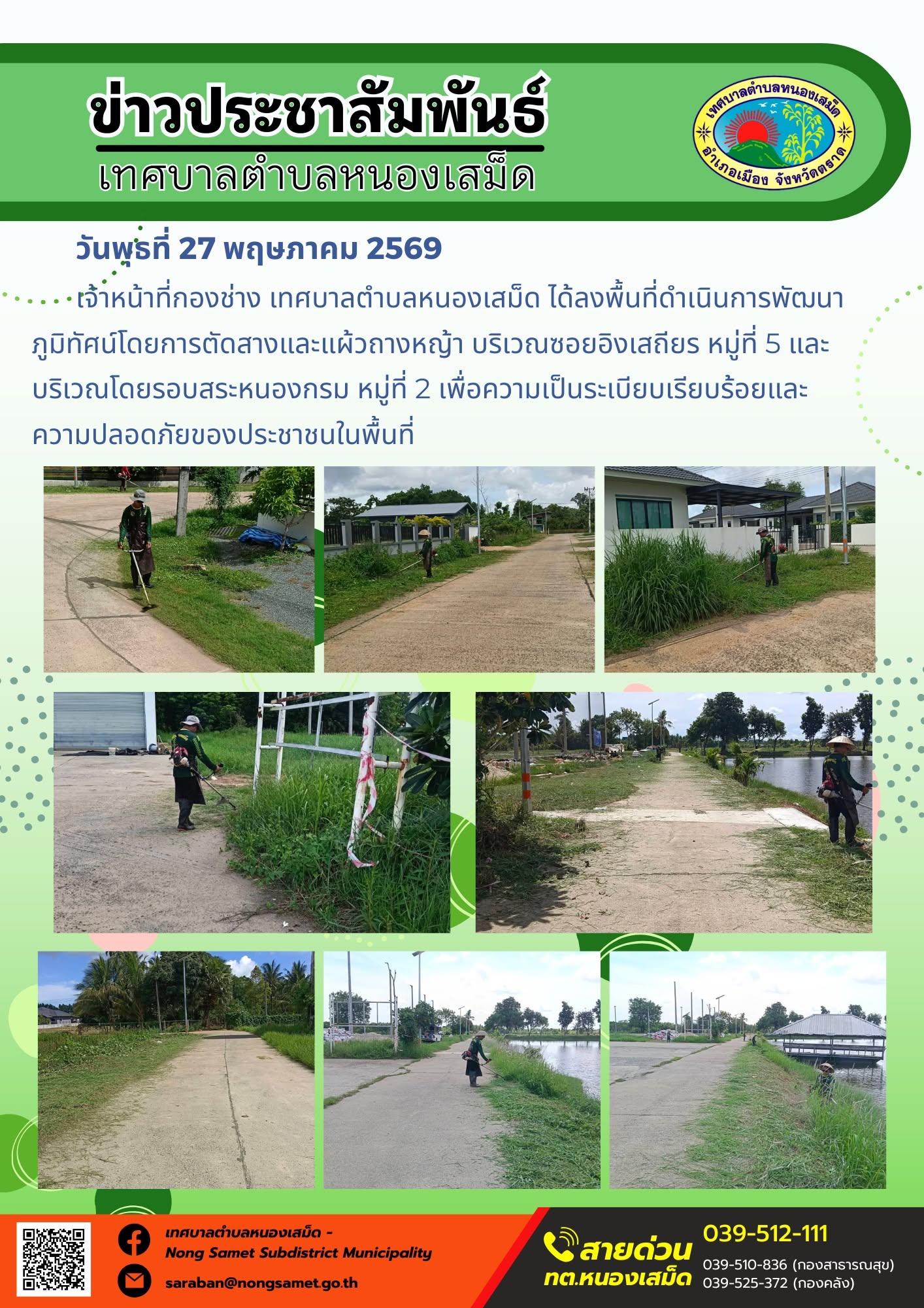 เจ้าหน้าที่กองช่าง เทศบาลตำบลหนองเสม็ด ได้ลงพื้นที่ดำเนินการพัฒนาภูมิทัศน์โดยการตัดสางและแผ้วถางหญ้า บริเวณซอยอิงเสถียร หมู่ที่ 5 และบริเวณโดยรอบสระหนองกรม หมู่ที่ 2 เพื่อความเป็นระเบียบเรียบร้อยและความปลอดภัยของประชาชนในพื้นที่