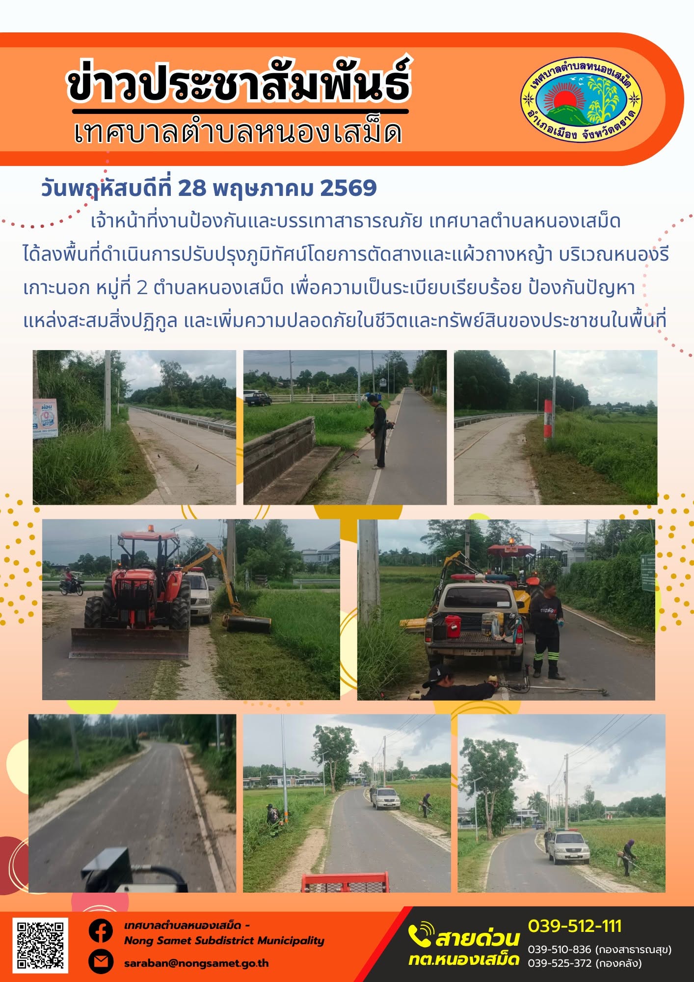 เจ้าหน้าที่งานป้องกันและบรรเทาสาธารณภัย เทศบาลตำบลหนองเสม็ด ได้ลงพื้นที่ดำเนินการปรับปรุงภูมิทัศน์โดยการตัดสางและแผ้วถางหญ้า บริเวณหนองรีเกาะนอก หมู่ที่ 2 ตำบลหนองเสม็ด เพื่อความเป็นระเบียบเรียบร้อย ป้องกันปัญหาแหล่งสะสมสิ่งปฏิกูล และเพิ่มความปลอดภัยในชีวิตและทรัพย์สินของประชาชนในพื้นที่