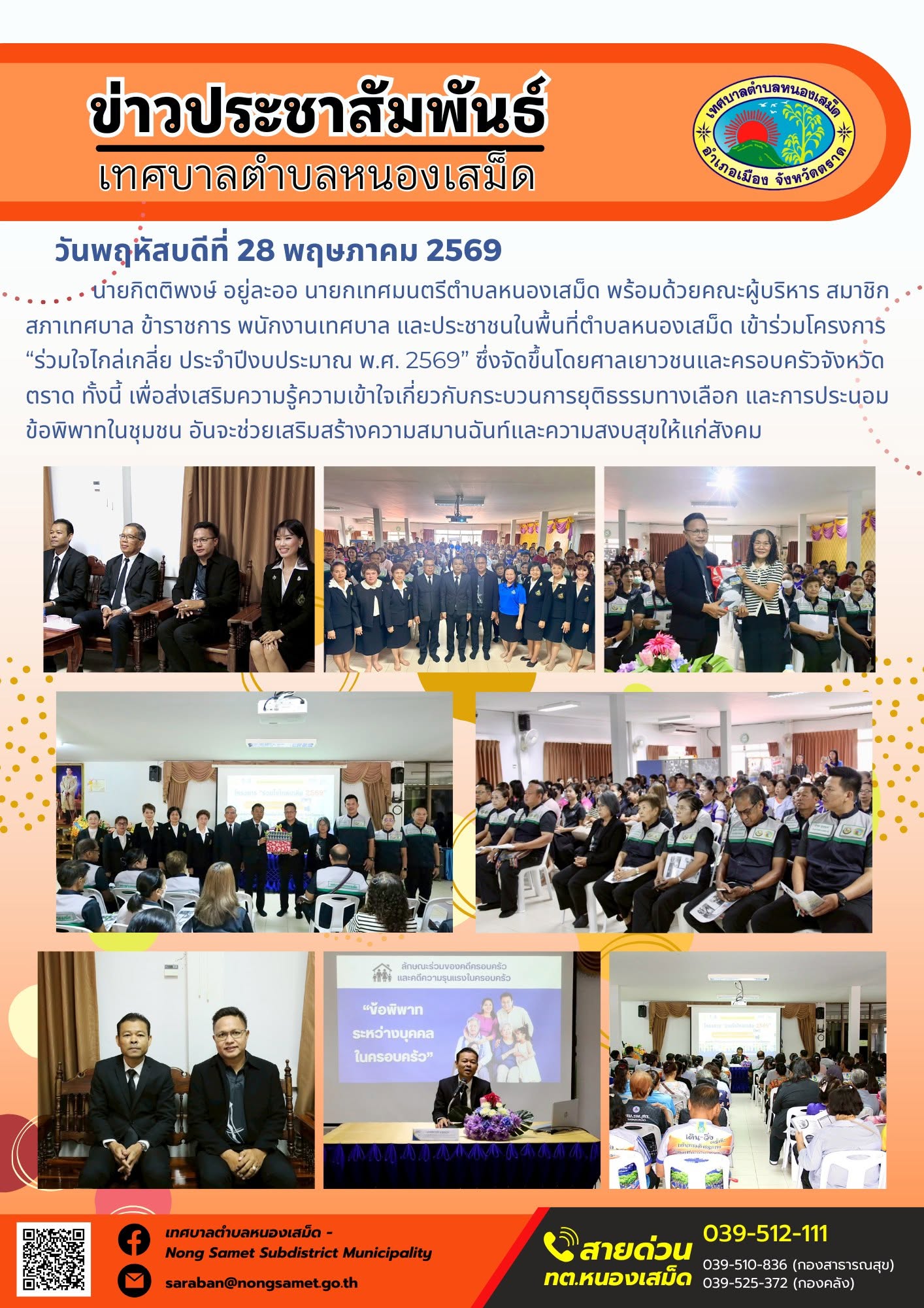 นายกิตติพงษ์ อยู่ละออ นายกเทศมนตรีตำบลหนองเสม็ด พร้อมด้วยคณะผู้บริหาร สมาชิกสภาเทศบาล ข้าราชการ พนักงานเทศบาล และประชาชนในพื้นที่ตำบลหนองเสม็ด เข้าร่วมโครงการ “ร่วมใจไกล่เกลี่ย ประจำปีงบประมาณ พ.ศ. 2569” ซึ่งจัดขึ้นโดยศาลเยาวชนและครอบครัวจังหวัดตราด ทั้งนี้ เพื่อส่งเสริมความรู้ความเข้าใจเกี่ยวกับกระบวนการยุติธรรมทางเลือก และการประนอมข้อพิพาทในชุมชน อันจะช่วยเสริมสร้างความสมานฉันท์และความสงบสุขให้แก่สังคม